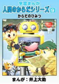 学習まんが 人間のからだシリーズ6 からだのはたらき　井上大助漫画　初版 小学館 からだのはたらき (学習まんが人間のからだシリーズ 6) | 井上