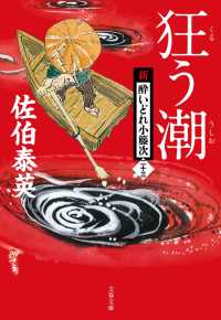 文春文庫<br> 狂う潮　新・酔いどれ小籐次（二十三）