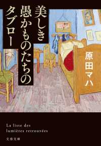 美しき愚かものたちのタブロー 文春文庫