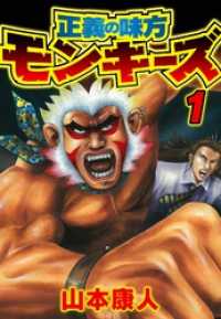 SMART COMICS<br> 正義の味方モンキーズ 1