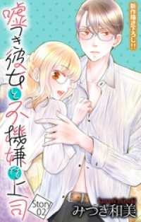 Love Jossie<br> Love Jossie　嘘つき彼女と不機嫌な上司　story02