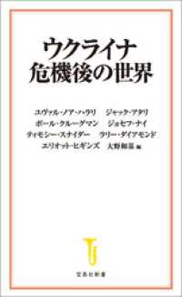 ウクライナ危機後の世界 宝島社新書