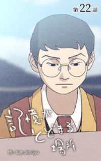 ebookjapanコミックス<br> 記憶がとどまる場所【タテヨミ】　22話