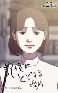 ebookjapanコミックス<br> 記憶がとどまる場所【タテヨミ】　25話