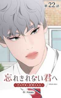 ebookjapanコミックス<br> 忘れきれない君へ～恋は文末に記憶される～【タテヨミ】　22話