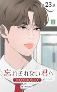 ebookjapanコミックス<br> 忘れきれない君へ～恋は文末に記憶される～【タテヨミ】　23話