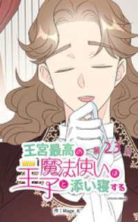 ebookjapanコミックス<br> 王宮最高の魔法使いは王子と添い寝する【タテヨミ】　23話