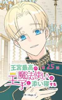 ebookjapanコミックス<br> 王宮最高の魔法使いは王子と添い寝する【タテヨミ】　25話