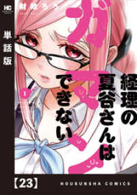 経理の夏谷さんはガマンできない【単話版】　２３ 芳文社コミックス