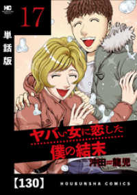 ヤバい女に恋した僕の結末【単話版】　１３０ 芳文社コミックス