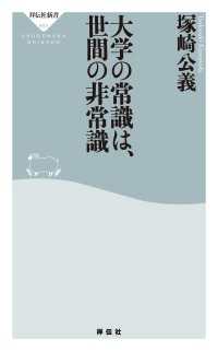 大学の常識は、世間の非常識 祥伝社新書