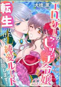 蜜恋ティアラ<br> エロゲーのビッチ令嬢に転生したけど、純愛ルート目指します！（分冊版） 【第5話】