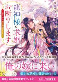 スターツ出版文庫<br> 龍神様の求婚お断りします～巫女の許婚は神様でした～