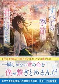 すべての季節に君だけがいた スターツ出版文庫