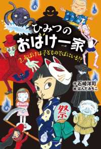 ひみつのおばけ一家 おばけは子どものそばにいる！？