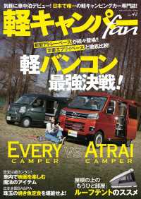 ヤエスメディアムック<br> 軽キャンパーfan Vol.42