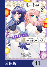 悪役令嬢ルートがないなんて、誰が言ったの？【分冊版】　11 Bs-LOG COMICS