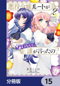 悪役令嬢ルートがないなんて、誰が言ったの？【分冊版】　15 Bs-LOG COMICS