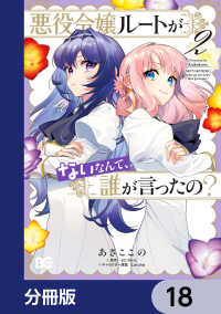 悪役令嬢ルートがないなんて、誰が言ったの？【分冊版】　18 Bs-LOG COMICS