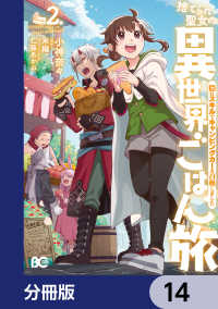 捨てられ聖女の異世界ごはん旅　隠れスキルでキャンピングカーを召喚しました【分冊版】　14 Bs-LOG COMICS