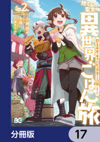 捨てられ聖女の異世界ごはん旅　隠れスキルでキャンピングカーを召喚しました【分冊版】　17 Bs-LOG COMICS