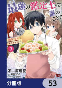 最強の鑑定士って誰のこと？　～満腹ごはんで異世界生活～【分冊版】　53 Bs-LOG COMICS