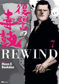 ヒューコミックス<br> 復讐の毒鼓REWIND 7