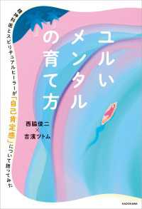 ユルいメンタルの育て方　精神科医とスピリチュアルヒーラーが「自己肯定感」について語ってみた