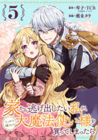 家から逃げ出したい私が、うっかり憧れの大魔法使い様を買ってしまったら（コミック）【分冊版】 5 ガンガンコミックスONLINE