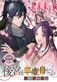 後宮も二度目なら ～白豚妃再来伝～【分冊版】 2 ガンガンコミックスＵＰ！