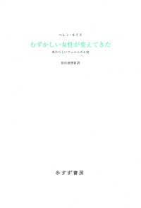 むずかしい女性が変えてきた――あたらしいフェミニズム史