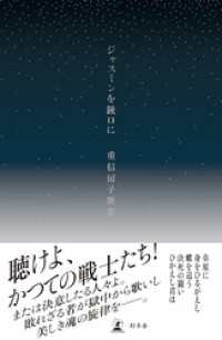 ジャスミンを銃口に　重信房子歌集 幻冬舎単行本