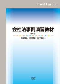 会社法事例演習教材（第4版）［固定版面］