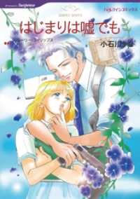 はじまりは嘘でも【分冊】 12巻 ハーレクインコミックス