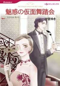 魅惑の仮面舞踏会【分冊】 10巻 ハーレクインコミックス