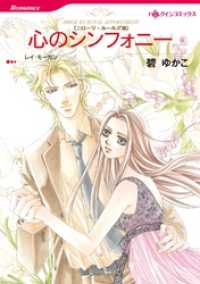 心のシンフォニー〈ニローリ・ルールズⅦ〉【分冊】 9巻 ハーレクインコミックス