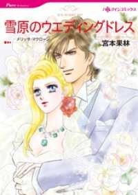 ハーレクインコミックス<br> 雪原のウエディングドレス【分冊】 10巻