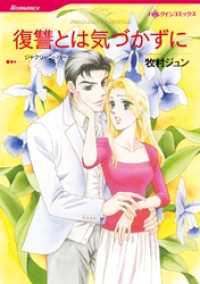 復讐とは気づかずに【分冊】 9巻 ハーレクインコミックス