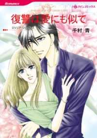 復讐は愛にも似て【分冊】 8巻 ハーレクインコミックス