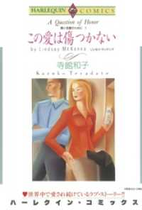この愛は傷つかない〈愛と名誉のためにⅠ〉【分冊】 9巻 ハーレクインコミックス