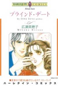 ブラインド・デート【分冊】 11巻 ハーレクインコミックス