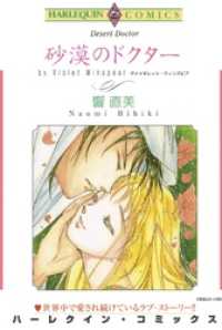 ハーレクインコミックス<br> 砂漠のドクター【分冊】 1巻