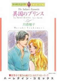 異国のプリンス【分冊】 2巻 ハーレクインコミックス