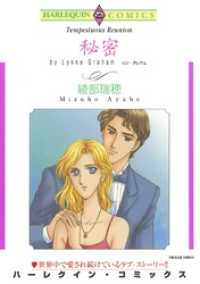 ハーレクインコミックス<br> 秘密【分冊】 1巻