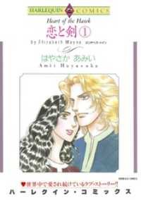ハーレクインコミックス<br> 恋と剣 1【分冊】 1巻