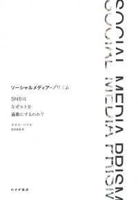 ソーシャルメディア・プリズム――SNSはなぜヒトを過激にするのか？