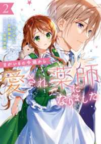ZERO-SUMコミックス<br> まがいもの令嬢から愛され薬師になりました: 2【電子限定描き下ろしカラーイラスト付き】