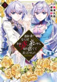 運命の番？ならばその赤い糸とやら切り捨てて差し上げましょう@COMIC 第3巻 コロナ・コミックス