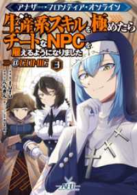 コロナ・コミックス<br> アナザー・フロンティア・オンライン～生産系スキルを極めたらチートなNPCを雇えるようになりました～@COMIC 第3巻【イラスト特