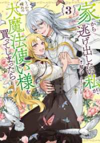 SQEXノベル<br> 家から逃げ出したい私が、うっかり憧れの大魔法使い様を買ってしまったら 3巻【特典付き】